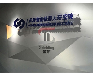 長(zhǎng)沙智能機(jī)器人研究院